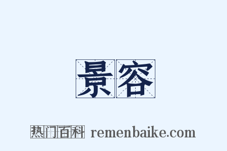 景容是什么意思的图片